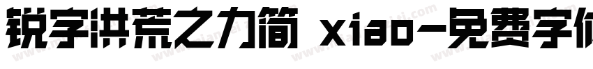 锐字洪荒之力简 xiao字体转换